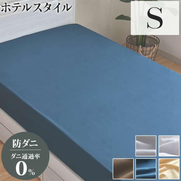 ダニ通過率0％ ベッドシーツ ボックスシーツ シングル 約100×200×25cm ダニを通さない生地 高密度繊維 防ダニ ホテル仕様 マットレス20cm厚対応 マットレス 敷布団【送料無料】