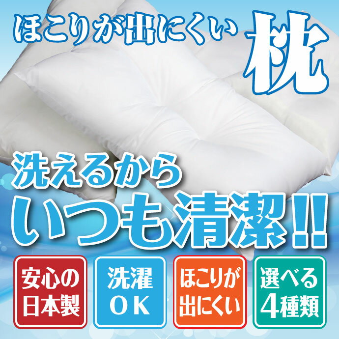 ほこりの出にくい枕 43×63cm 低め 国産 中空ポリエステル綿 洗える 手洗い 枕 まく...