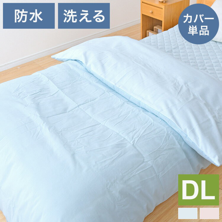 乐天商城 - 防水掛け布団カバー ダブルロングサイズ 約190×210cm 綿パイル生地 防水面 通気面 洗える 丸洗い 介護用 ペット おねしょ 掛け布団カバー 布団カバー 寝具 通気性(代引不可)【送料無料】