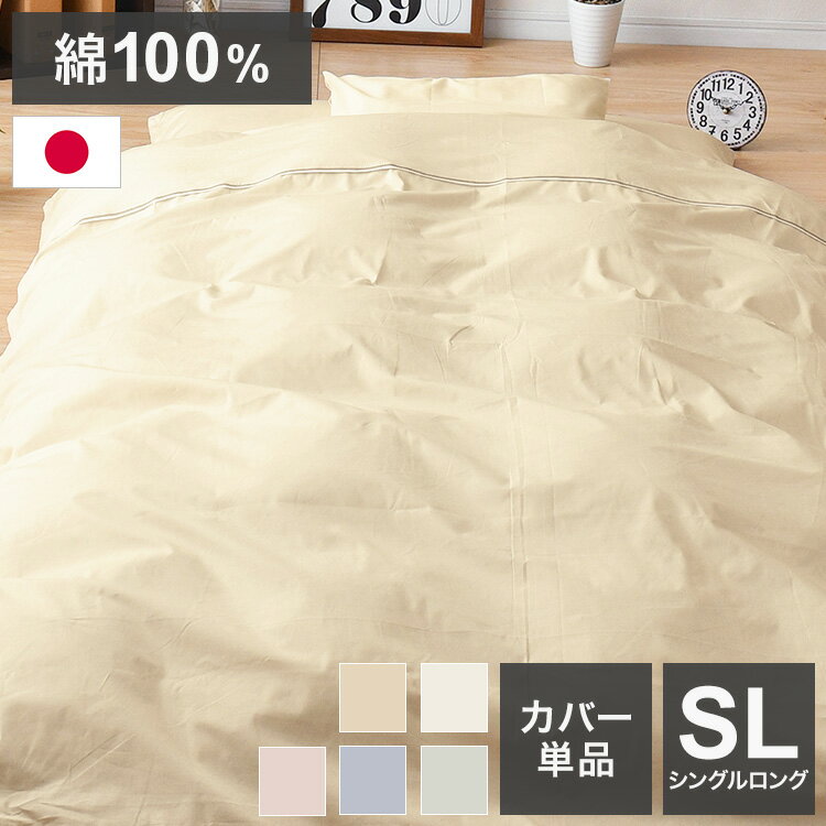 Futon Covers - 掛布団カバー シングルロング 150×210cm 日本製 綿100% 天然綿 通気性 無地カラー オールシーズン 新生活 寝具 睡眠 かわいい おしゃれ 北欧 一人暮らし 国産 洗える(代引不可)【送料無料】