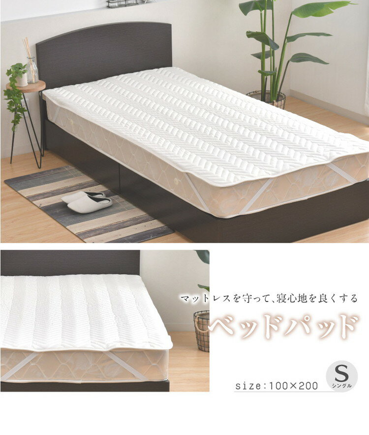 ベッドパット シングル 100×200cm マットレス クッション性 敷パッド 洗える 丸洗い 洗濯 寝具 シンプル かわいい おしゃれ 北欧 一人暮らし ゴム付き 無地 寝心地(代引不可)【送料無料】 3