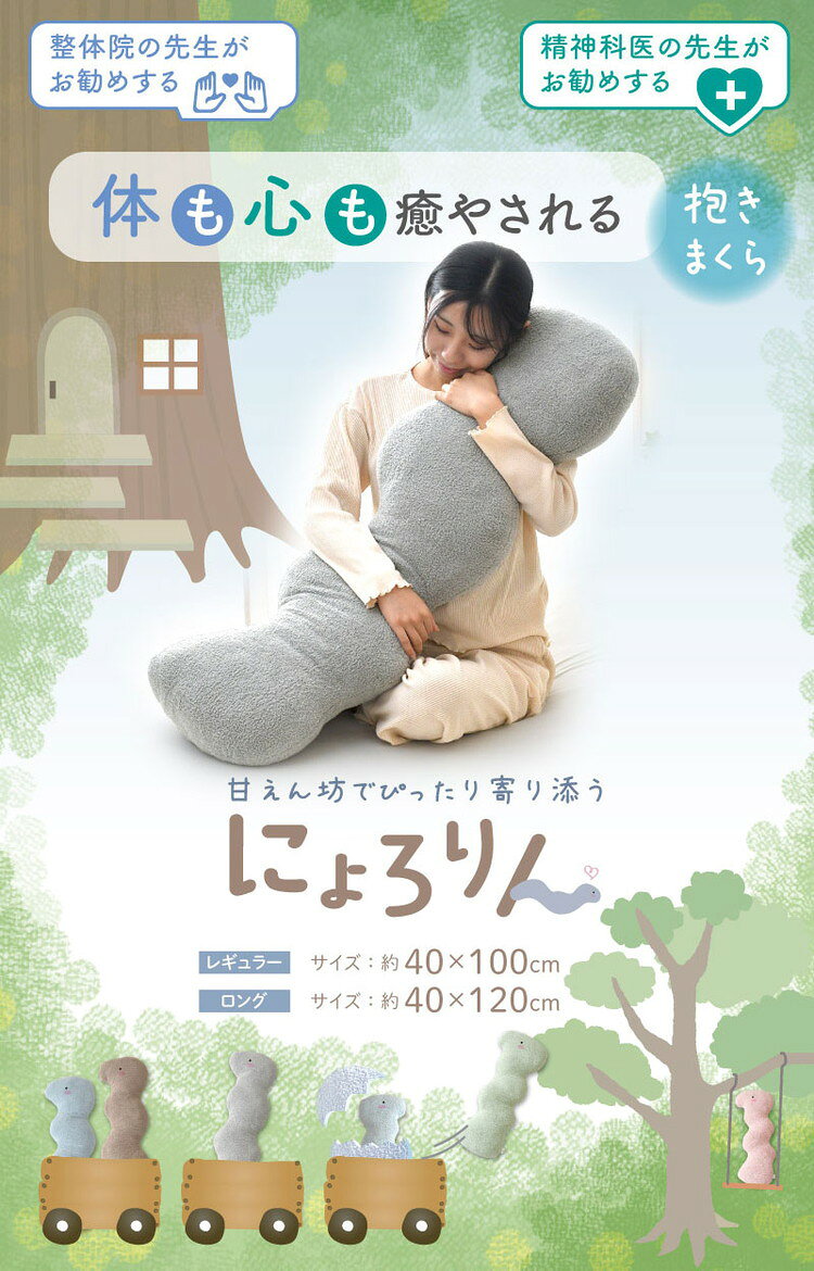 にょろりん 抱き枕 クッション 40×100cm 40×120cm 癒やし リラックス 洗える 整体院の先生がお勧め 精神科医の先生がお勧め ふわふわ タオル地 かわいい 腰痛 いびき 改善 横向き 枕(代引不可)【送料無料】