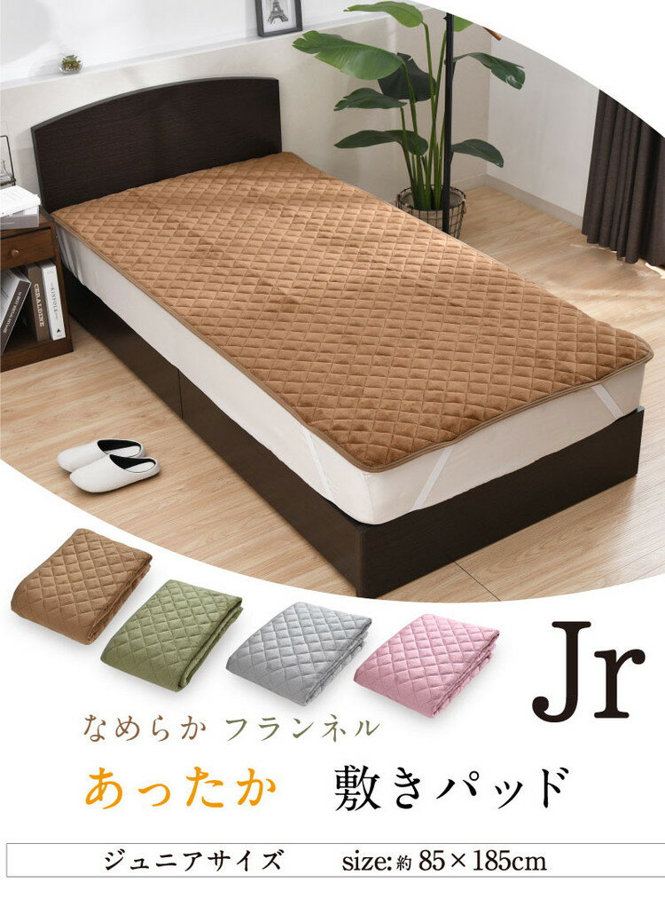 敷きパッド フランネル ジュニア 85×185cm 冬 あったか なめらか 秋 暖かい 敷きパット 敷き布団カバー ベッドパッド ふんわり ぽかぽか 大人カラー 洗える 冬用 暖か あったか(代引不可)【送料無料】 2