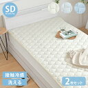 【2枚set】超冷感敷きパッド SD セミダブル 夏 夏用パッド クール寝具 涼感寝具 COOL 洗える 清涼寝具 シキパット 敷パッド 敷きパット ベッドパッ...