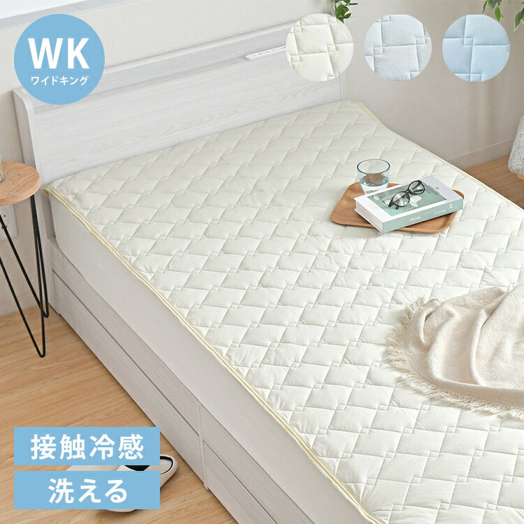 超冷感敷きパッド WK ワイドキング 夏 夏用パッド クール寝具 涼感寝具 COOL 洗える 清涼寝具 シキパット 敷パッド 敷きパット ベッドパッド さらさら シンプル おしゃれ 丸洗い(代引不可)【送料無料】