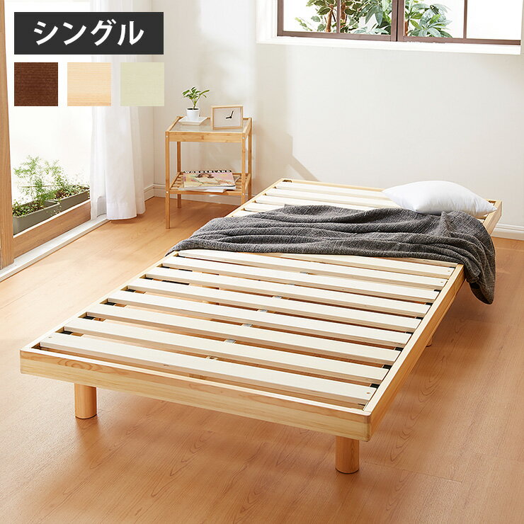 すのこベッド シングル ヘッドレス 木製 パイン材 脚付き 北欧 シンプル ナチュラル 新生活 一人暮らし ベッド ヘッドレスすのこベッド ベッドフレーム ローベッド フロアベッド すのこ 寝具 …