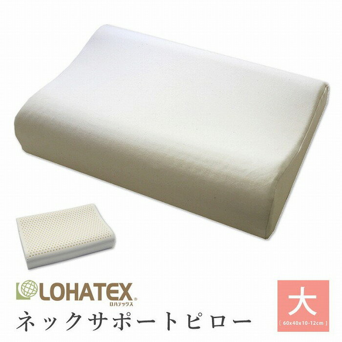 Rakuten - まくら 枕 高反発 抗菌 ダニ カビ 臭い 消臭 ラテックス高反発枕 LOHATEX ネックサポートピロー 大サイズ 60*40*10/12cm【QX03】(代引不可)【送料無料】