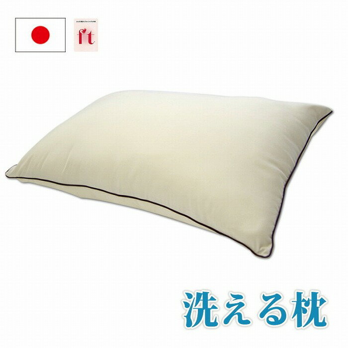 Rakuten - 【国産】羽毛タッチ 洗える枕 （東レ ft綿 使用） 43×63cm(代引不可)【送料無料】