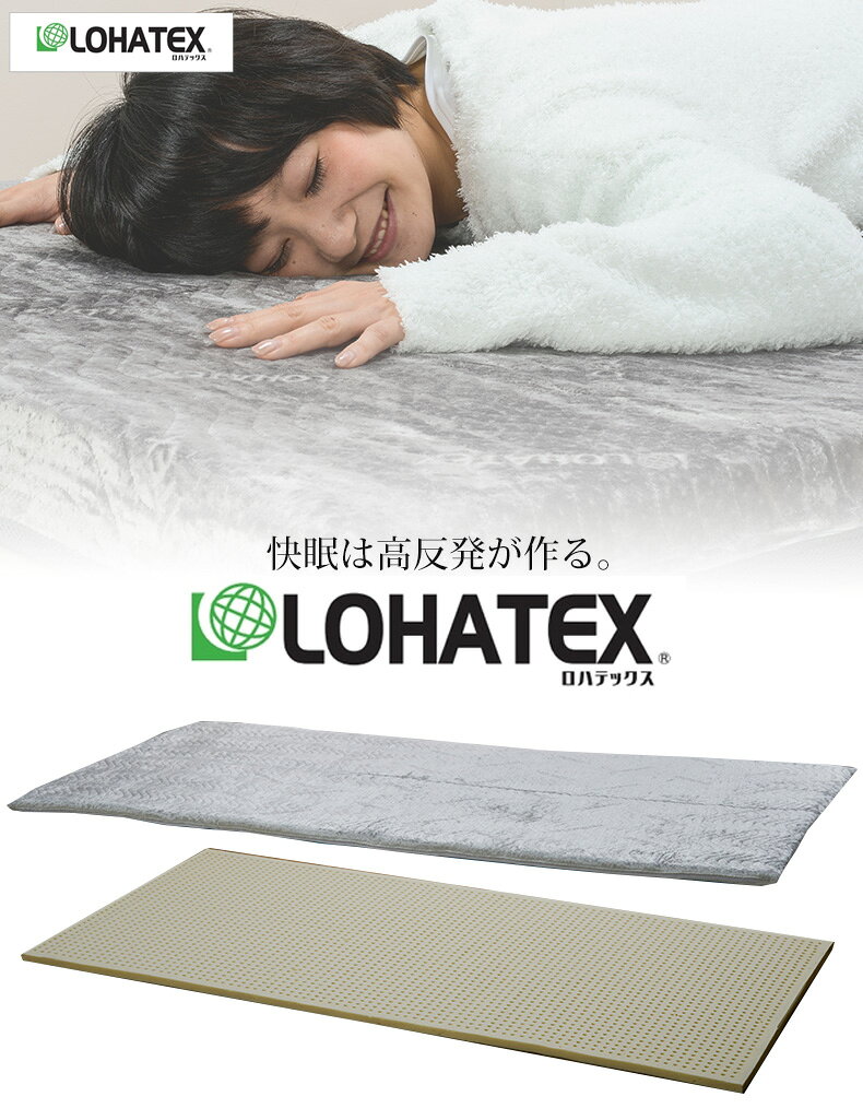 ラテックス マット 敷きパッド クイーン 高反発 抗菌 ダニ カビ 臭い 消臭 LOHATEX 厚さ2.5cm カバー付き 160×200×2.5cm(代引不可)【送料無料】 [2]