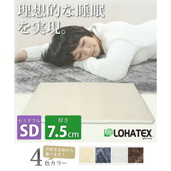 LOHATEX 7ゾーン 高反発 ラテックス 敷きマット セミダブル カバー付き 7.5cm 抗菌 ダニ カビ 臭い 消臭 マットレス(代引不可)【送料無料】