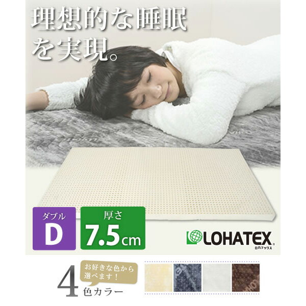 LOHATEX 7ゾーン 高反発 ラテックス 敷きマット ダブル カバー付き 7.5cm 抗菌 ダニ カビ 臭い 消臭 マットレス(代引不可)【送料無料】