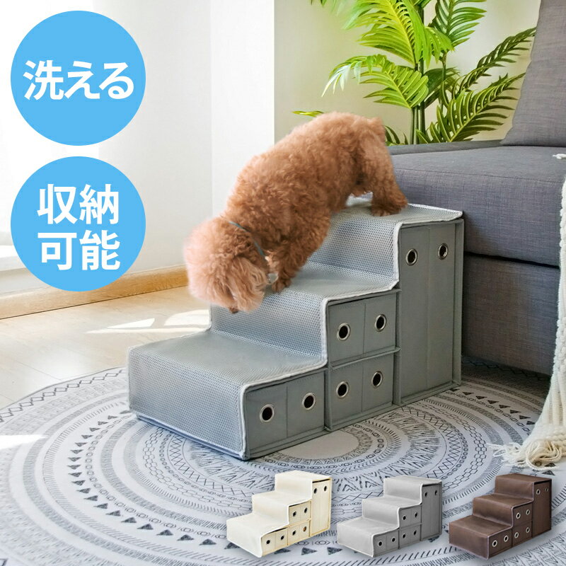 ドッグステップ 3段 収納ボックス付 大容量 滑り止め カバー付き コンパクト ヘルニア 脱臼 予防 負担軽減 室内犬 小型犬 高齢犬 シニア犬 ソファ ペットステップ【送料無料】のサムネイル