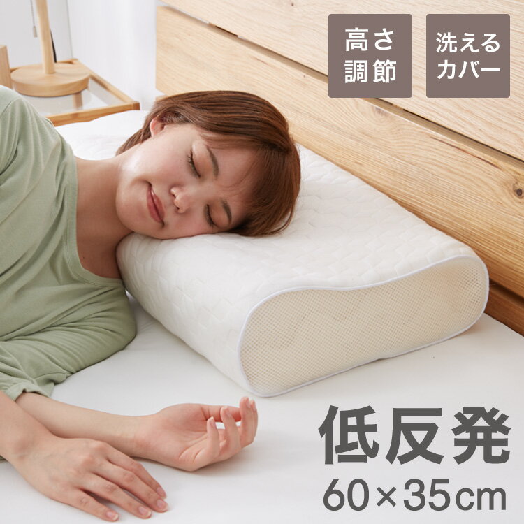 低反発枕 洗える 低め 高め 高さ9～11cm 高さ調節 高さ調整 幅60cm ニット生地 洗えるカバー メッシュ..