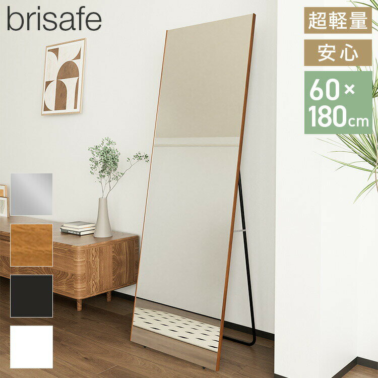 Mirror - brisafe 割れない鏡 スタンド 60×180cm 割れない おしゃれ シンプル 鏡 ミラー スタンドミラー 全身鏡 インテリア 飛散防止 防災 鮮明 安全 軽量設計 壁掛け 2WAY 玄関 寝室 高反射率 高耐久【送料無料】