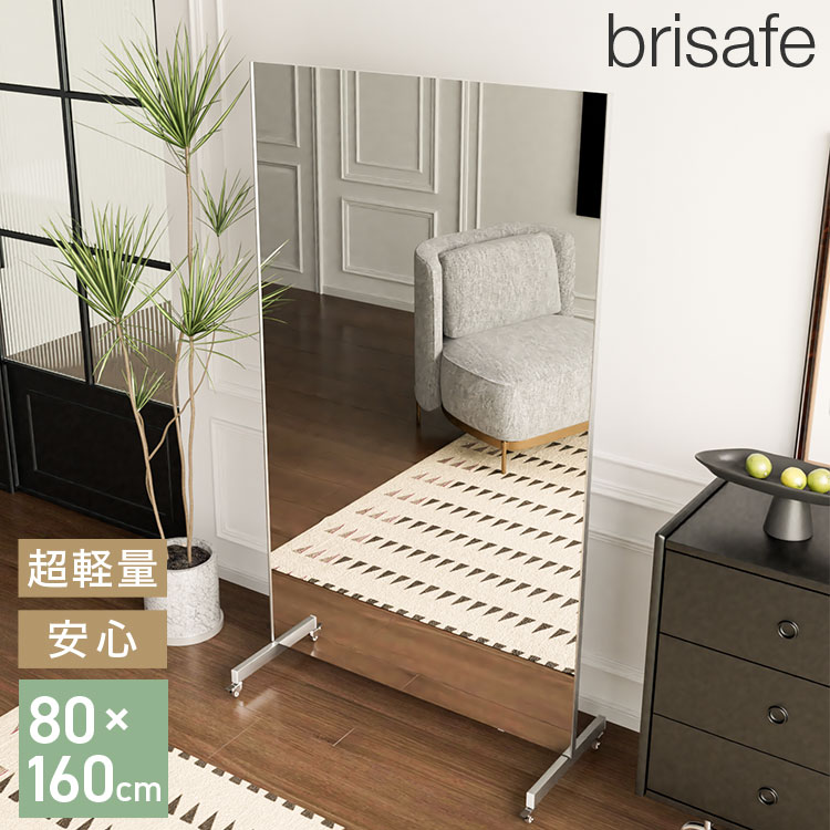 brisafe 割れない鏡 キャスター付き 80×160cm 割れない おしゃれ シンプル 鏡 ミラー ダンスミラー 全身鏡 インテリア 飛散防止 防災 ..