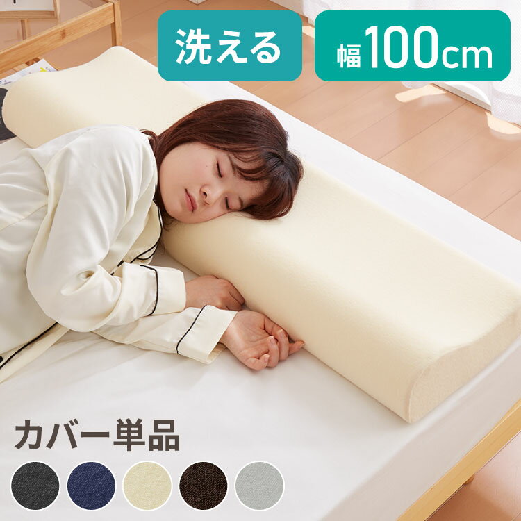 まくらカバー 単品 ロング 幅100cm 洗えるカバー パイル生地 アイボリー ブラウン グレー ベージュ ネイビー ブラック 寝返り 安眠 快眠 ロングピロー ロング枕 枕【送料無料】