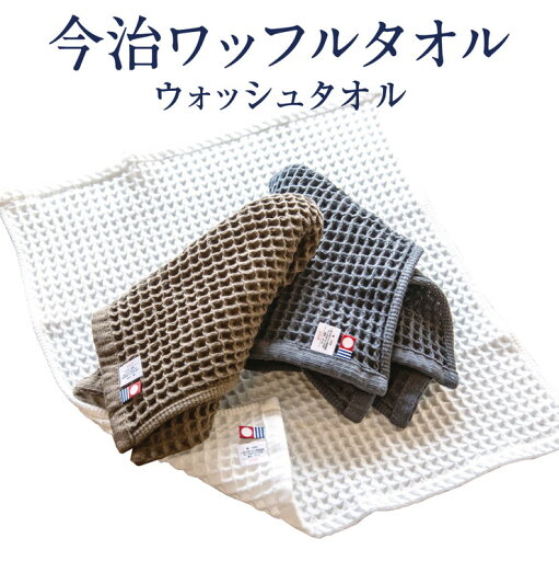 今治ワッフルタオル ハンドタオル アイボリー グレー ブラウン 34cm×35cm 3カラー 今治タオル タオルハンカチ まとめ買い(代引不可)【送料無料】 今治ワッフルタオル ハンドタオル アイボリー グレー ブラウン 34cm×35cm 3カラー 今治タオル タオルハンカチ まとめ買い(代引不可)【送料無料】