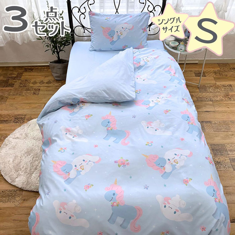 シナモロール シングル 3点セット 掛け布団カバー ボックスシーツ 枕カバー しわになりにくく乾きが早..