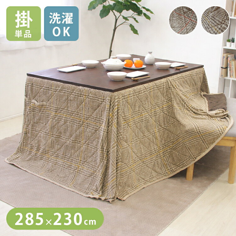 乐天商城 - こたつ布団 ダイニングこたつ 長方形 285×230cm ハイタイプ ダイニング用 洗える 両面起毛 フランネル 高脚こたつ対応 大判 あったか こたつ掛け布団 省スペース おしゃれ(代引不可)【送料無料】