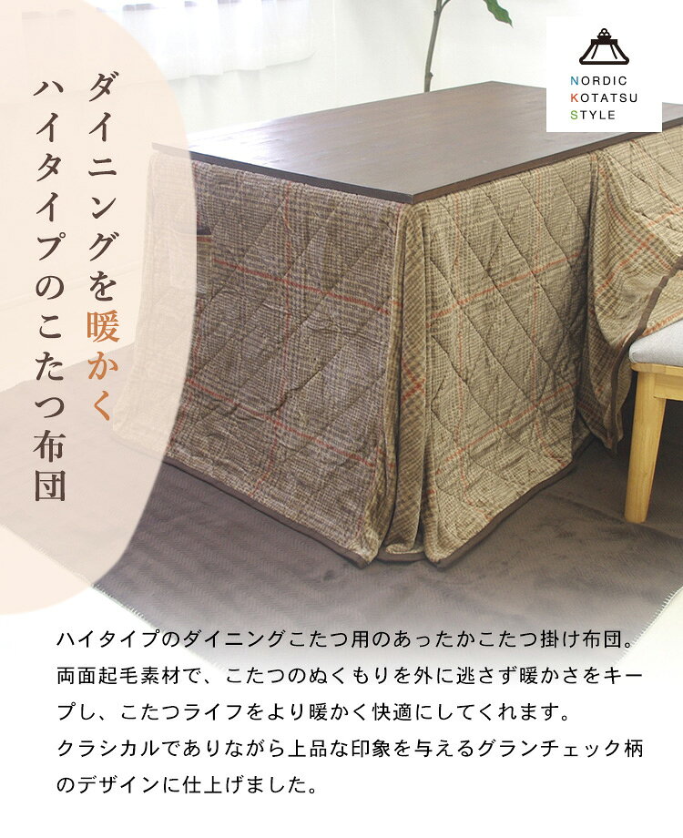 こたつ布団 ダイニングこたつ 長方形 285×230cm ハイタイプ ダイニング用 洗える 両面起毛 フランネル 高脚こたつ対応 大判 あったか こたつ掛け布団 省スペース おしゃれ(代引不可)【送料無料】 [2]