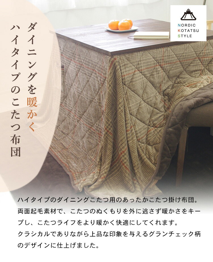 こたつ布団 ハイタイプ 正方形 ダイニングこたつ 230×230cm ダイニング用 洗える 両面起毛 グレンチェック柄 高脚こたつ対応 こたつ掛け布団 省スペース おしゃれ(代引不可)【送料無料】 [2]