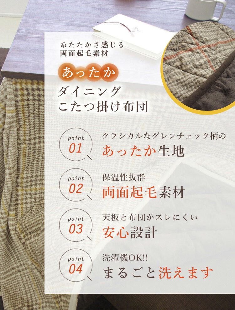 こたつ布団 ハイタイプ 正方形 ダイニングこたつ 230×230cm ダイニング用 洗える 両面起毛 グレンチェック柄 高脚こたつ対応 こたつ掛け布団 省スペース おしゃれ(代引不可)【送料無料】 [3]