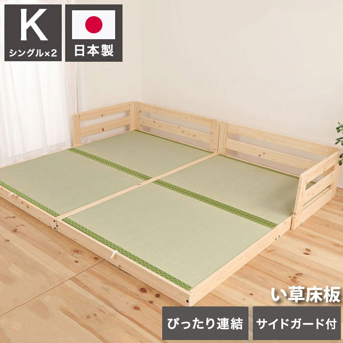 Rakuten - ベッドフレーム キング ピッタリ並べて使えるサイドガード付き国産ひのきすのこベッド い草床板 ベットフレーム ベッド ベット 寝具 インテリア 家具 TCB281 K い草床板(S×2) キングサイズ Kサイズ(代引不可)【送料無料】