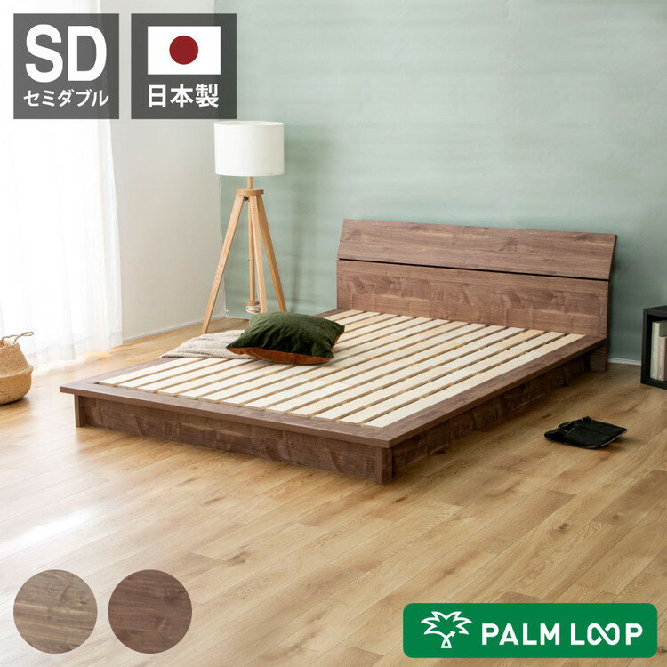 ベッドフレーム セミダブル バイカラーデザインローベッド 流香 ベットフレーム ベッド 4-002 BR SD 流香 パームループ シンプルデザインローベッド セミダブルサイズ バイカラー(代引不可)【送料無料】