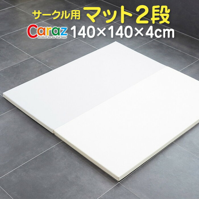 プレイマット ベビーサークル用 140×140×4cm 2段 ノンホルム 防炎 防音 厚手 折りたたみ 防水 すべり止め キッズ caraz 洗える(代引不可)【送料無料】