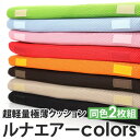 超軽量極薄クッション「ルナエアーcolors」(同色2枚組) レッド (代引不可)