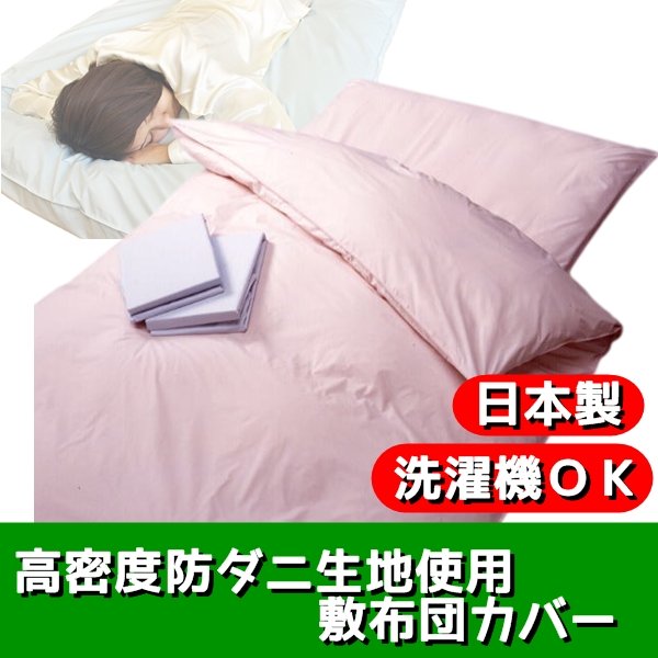 高密度防ダニ生地使用 敷布団カバー シングルピンク 日本製 (代引不可)