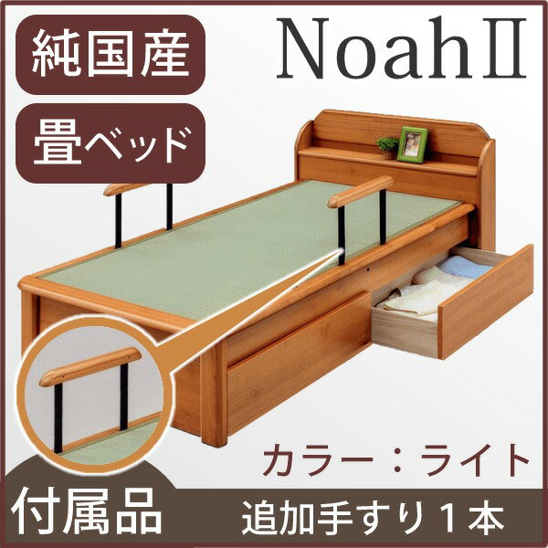 【付属品】Noah2 畳ベッド用追加 手すり1本 色：ライト 【日本製】【送料無料】 (代引不可)