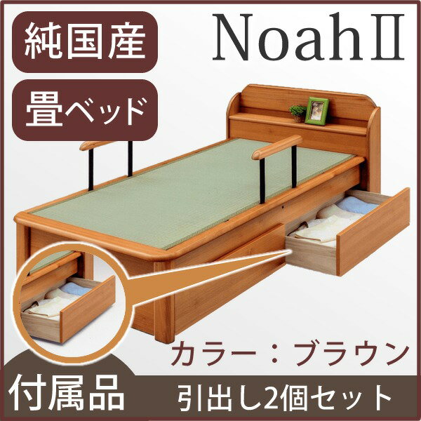 【付属品】Noah2 畳ベッド用引出し2個セット 色：ブラウン 【日本製】【送料無料】 (代引不可)