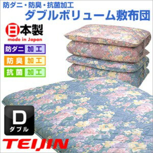 ダブルボリューム敷布団 【ダブルサイズ】 日本製 ブルー（青） ［防ダニ・抗菌・防臭］ (代引不可)