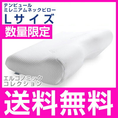 テンピュール 枕 ミレニアムネックピロー Lサイズ エルゴノミック 新タイプ 【並行輸入品】 TEMPUR まくら ピロー【送料無料】