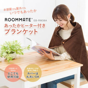 ROOMMATEあったかヒーター付きブランケット TDP-A38 暖房器具 電気毛布 ブランケット 大判サイズ USB供電 防寒 あったかい【送料無料】