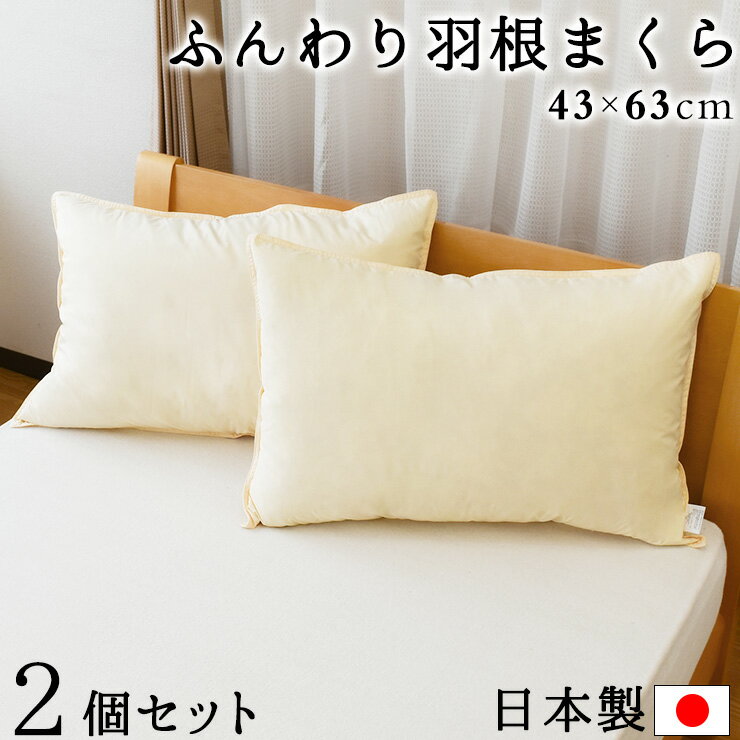 2個セット 日本製 枕 ホテル仕様 ふんわり羽根まくら 無地 43x63cm 羽根枕 フェザーピロー 通気性 ホテル枕 安眠枕 快眠 吸湿【送料無料】のサムネイル
