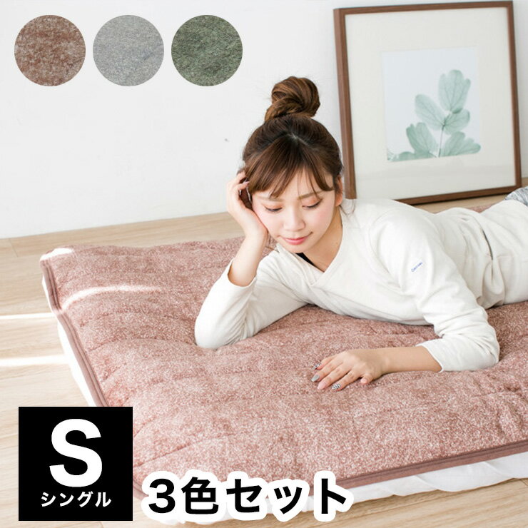 あったか敷パッド 3色セット シングル 100×205cm 3枚組 肌触り ふわふわ とろける 無地 ブラウン グリ..