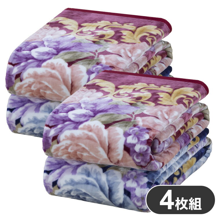 Rakuten - ニューマイヤー毛布 4枚組 ブランケット 花柄 掛け毛布 軽量 洗える 来客用 防寒 暖かい 保温 毛布 かけ布団 寝具 布団 あったか(代引不可)【送料無料】