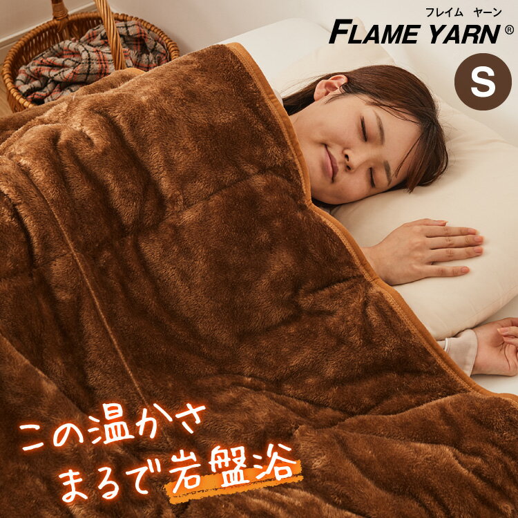 岩盤浴のような二層式毛布 岩盤浴 FLAME YARN 毛布 140×200cm シングル 保温 あったか 冬 暖かい 寝具 インテリア 北欧 かわいい シンプル コンパクト 収納 来客 布団 ふとん【送料無料】