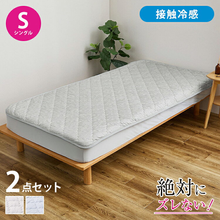 【絶対ズレない】ピターら 接触冷感 敷きパッド ボックスシーツ 2点セット シングル 実用新案取得 置くだけ ズレない 敷パッド ゴムバンド無 洗える オールシーズン ベッドパッド カバー おしゃれ(代引不可)【送料無料】