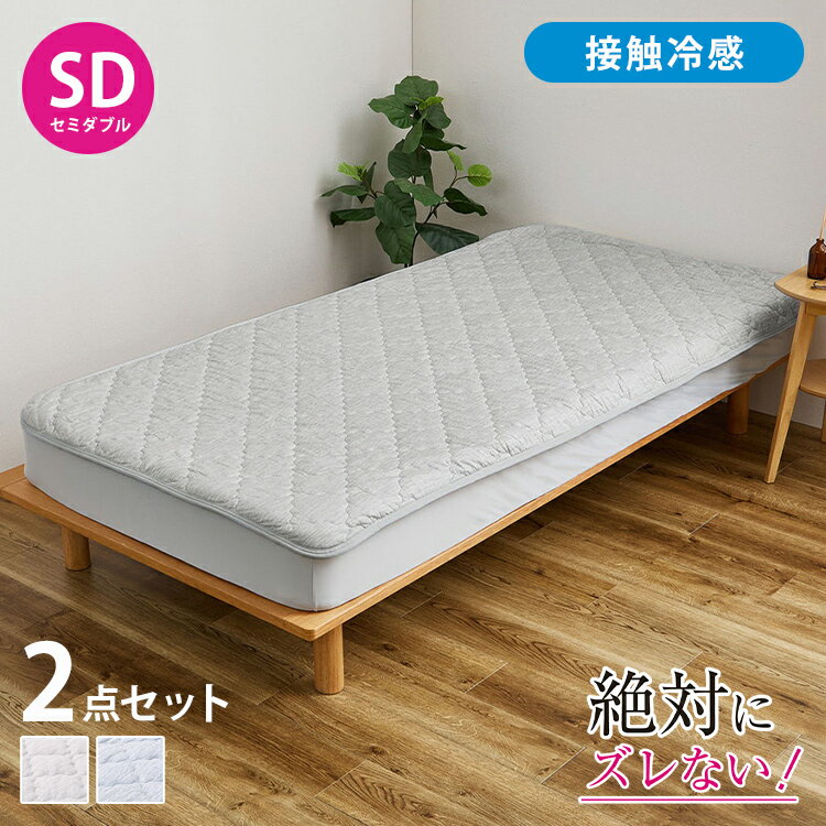 Rakuten - 【絶対ズレない】ピターら 接触冷感 敷きパッド ボックスシーツ 2点セット セミダブル 実用新案取得 置くだけ ズレない 敷パッド ゴムバンド無 洗える オールシーズン ベッドパッド カバー おしゃれ(代引不可)【送料無料】