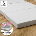 実用新案取得 ズレないマットレス PITARA ピタ—ら シングル S ずれない 三つ折り マットレス 高反発 折りたたみ ウレタン 寝具 敷布団 マットレス単品(代引不可)【送料無料】(3)