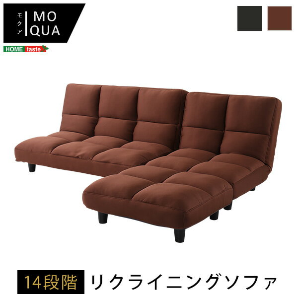 低反発14段階リクライニングソファ、レイアウト自由でローソファにも | Moqua-モクア-(代引き不可)【送..
