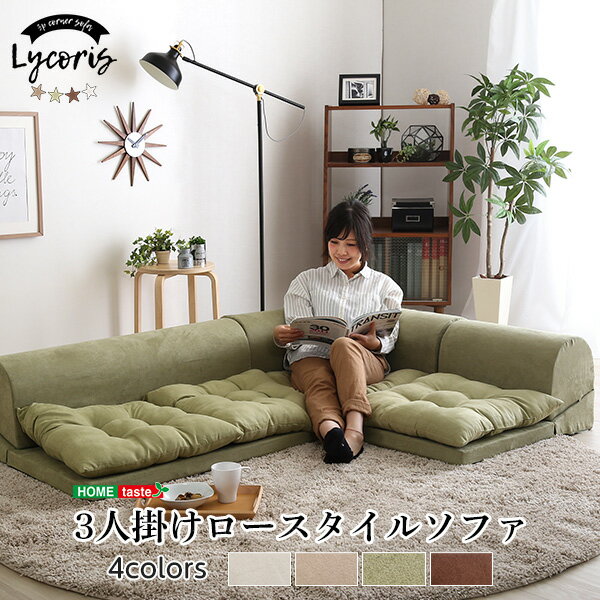 Rakuten - 3人掛けフロアコーナーソファ【Lycoris-リコリス-】フロアソファ　コーナーソファ　分割ソファ　一人掛け　二人掛け(代引き不可)【送料無料】