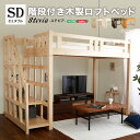 階段付き木製ロフトベッド(セミダブル)【Stevia-ステ
