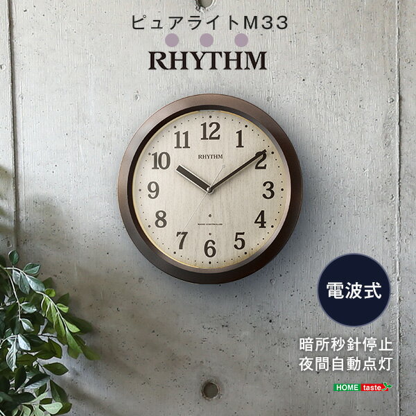 掛け時計（電波時計）暗所秒針停止 夜間自動点灯 メーカー保証1年｜ピュアライトM33(代引き不可)【送料無料】