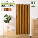 木目調 アコーディオンドア 150幅 FULDY カーテン アコーディオンカーテン おしゃれ ヴィンテージ 北欧 仕切り パーテーション (代引不可)【送料無料...