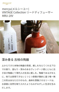 メルシーユ mercyu リードディフューザー ヴィンテージコレクション ルームフレグランス MRU-20V 350ml 芳香 アロマ【送料無料】