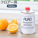 アウロ(AURO) フロアー用ワックス Nr.431 1000mL 掃除用洗剤 フローリングワックス(代引不可)【送料無料】